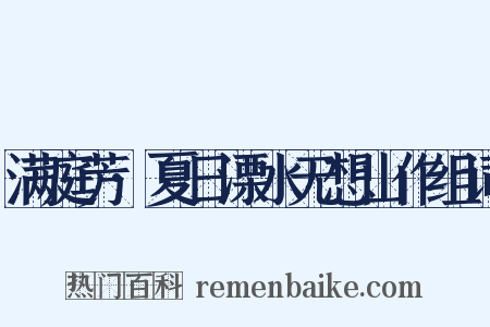 满庭芳·夏日溧水无想山作组词是什么意思的图片